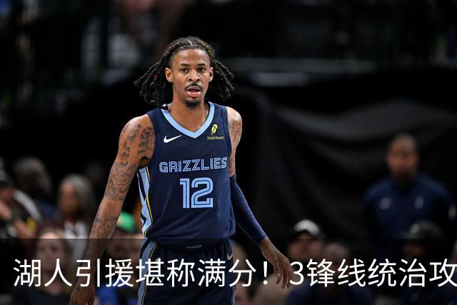 湖人引援堪称满分！3锋线统治攻守，凯斯勒打成巨头，另2将稳轮换