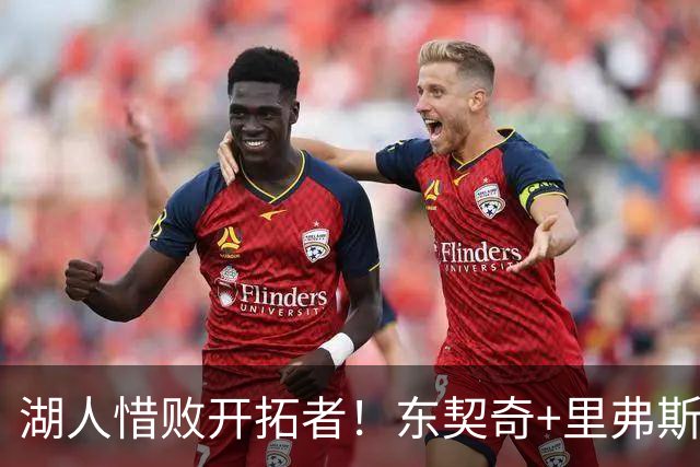 湖人惜败开拓者！东契奇+里弗斯空砍67分，2内尽力，2替补引崩盘