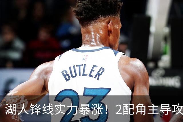 湖人锋线实力暴涨！2配角主导攻守，格兰姆斯全面输出成替补大核