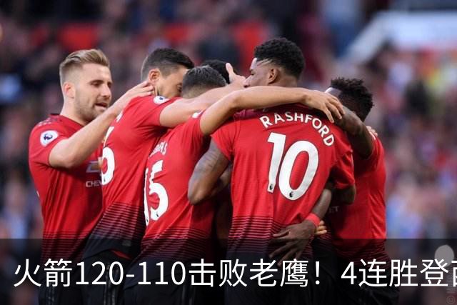 火箭120-110击败老鹰！4连胜登西部第一，这一战，我要承认4个现实