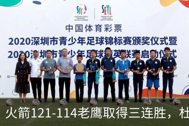 火箭121-114老鹰取得三连胜，杜兰特22+4，申京17+10+7