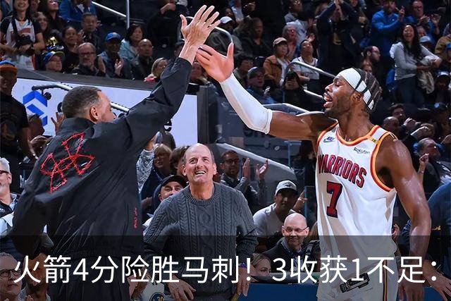 火箭4分险胜马刺！3收获1不足：申京救赎+3人立功，乌帅险酿大祸