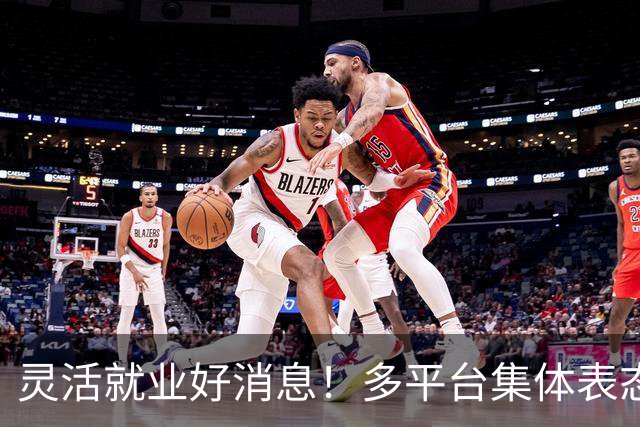 灵活就业好消息！多平台集体表态，社保将给补贴，几千万人而受益