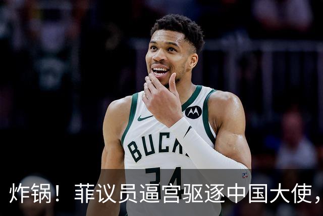 炸锅！菲议员逼宫驱逐中国大使，马科斯不敢点头，经济账太疼了！