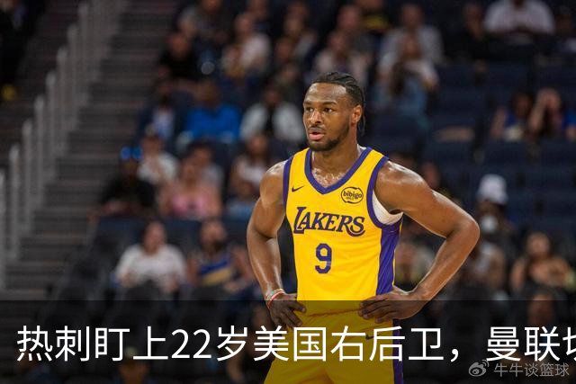热刺盯上22岁美国右后卫，曼联切尔西球探同场考察