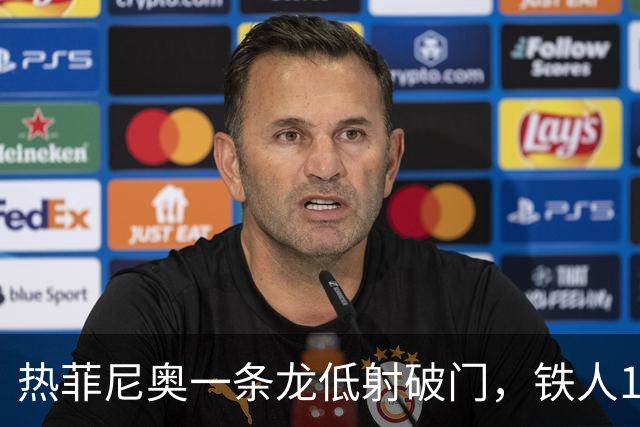 热菲尼奥一条龙低射破门，铁人1-0领先浙江