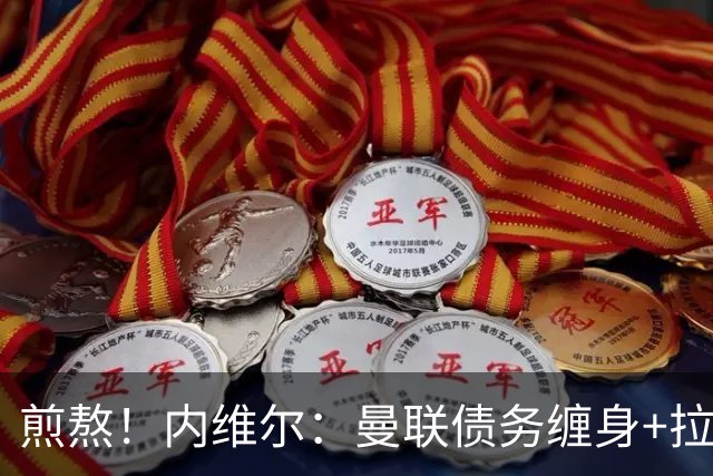 煎熬！内维尔：曼联债务缠身+拉胯10多年 格雷泽家族必须出售球队