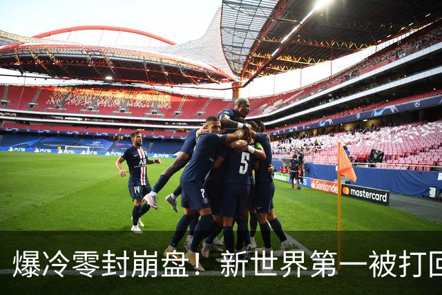 爆冷零封崩盘！新世界第一被打回原形，松岛辉空短板一览无余