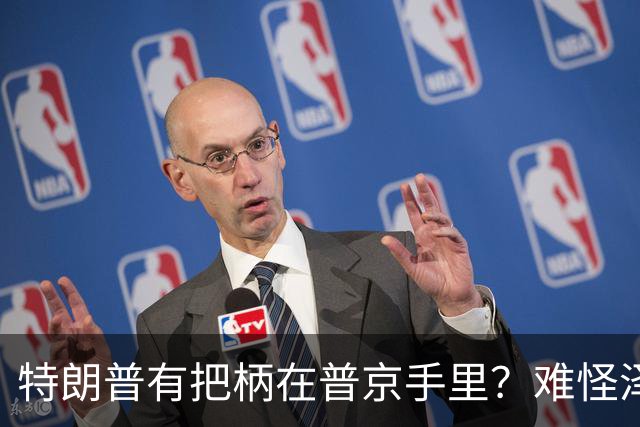 特朗普有把柄在普京手里？难怪泽连斯基让步了