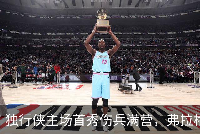 独行侠主场首秀伤兵满营，弗拉格预计缺阵4场以上