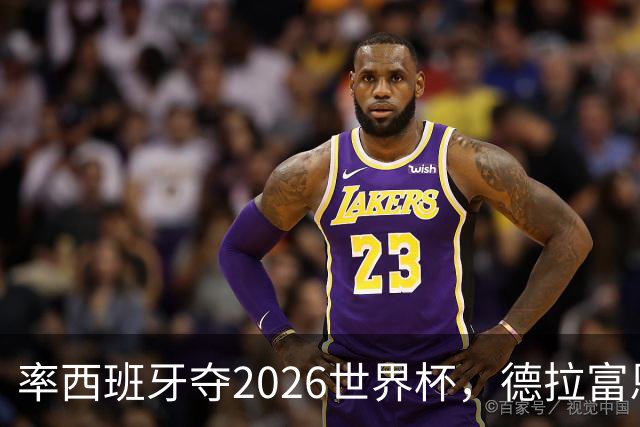 率西班牙夺2026世界杯，德拉富恩特当选年度最佳男足教练