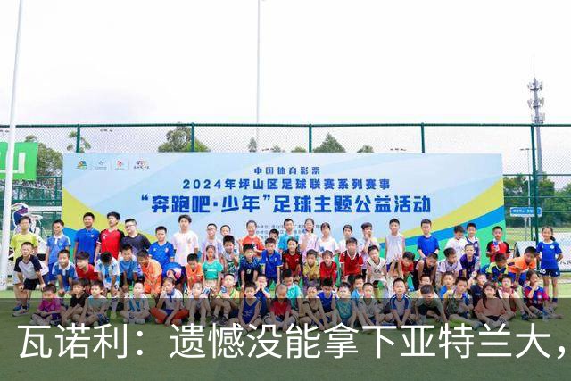 瓦诺利：遗憾没能拿下亚特兰大，球队有时会突然断电