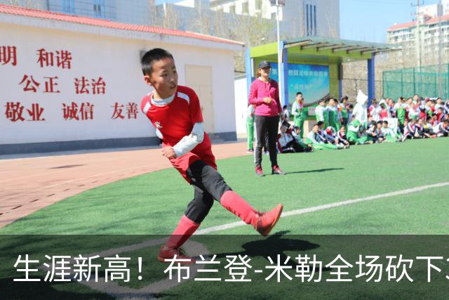 生涯新高！布兰登-米勒全场砍下39分6篮板1助攻3抢断2封盖