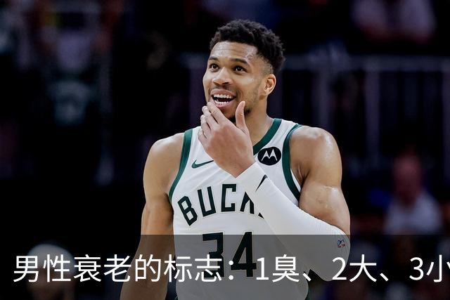 男性衰老的标志：1臭、2大、3小，如果你没有，说明还年轻！