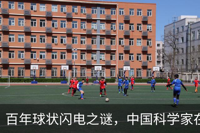 百年球状闪电之谜，中国科学家在实验室造出微型“火球”
