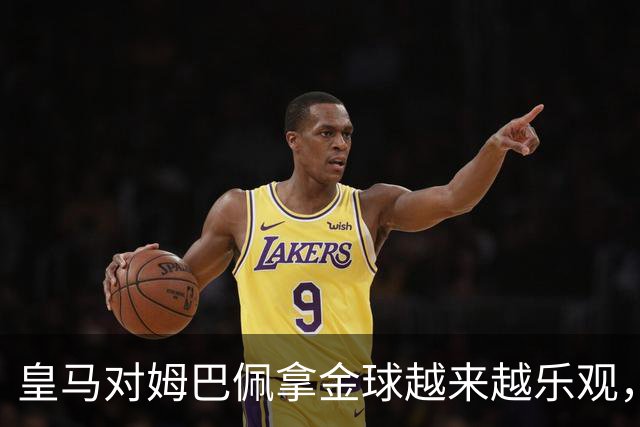 皇马对姆巴佩拿金球越来越乐观，但对手是亚马尔和凯恩