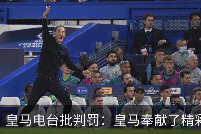 皇马电台批判罚：皇马奉献了精彩的表演，但VAR按需提供