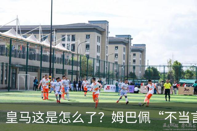 皇马这是怎么了？姆巴佩“不当言论”引大麻烦，国内媒体反应明显