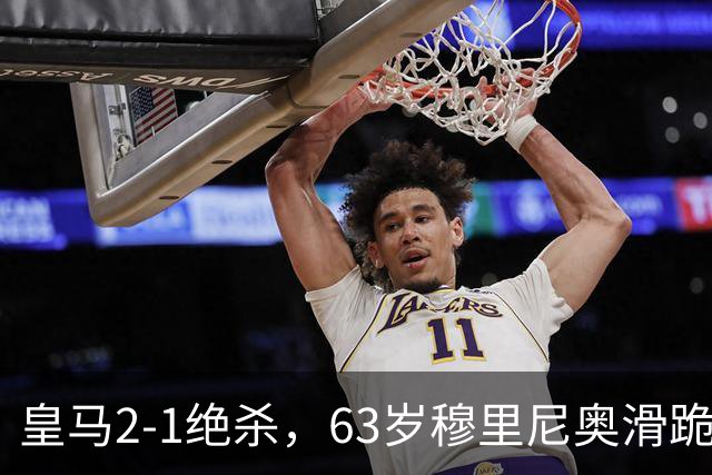 皇马2-1绝杀，63岁穆里尼奥滑跪庆祝，姆巴佩双响终结巴萨九连胜