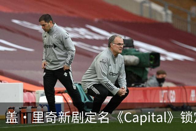 盖·里奇新剧定名《Capital》锁定伦敦犯罪题材