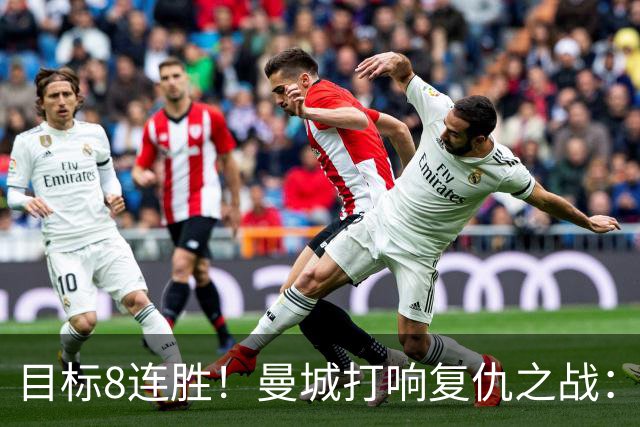 目标8连胜！曼城打响复仇之战：哈兰德回归 冲击英超7连斩