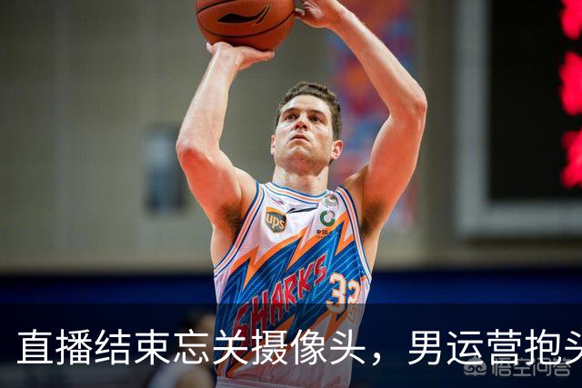 直播结束忘关摄像头，男运营抱头就亲，女主播反应让粉丝破大防！