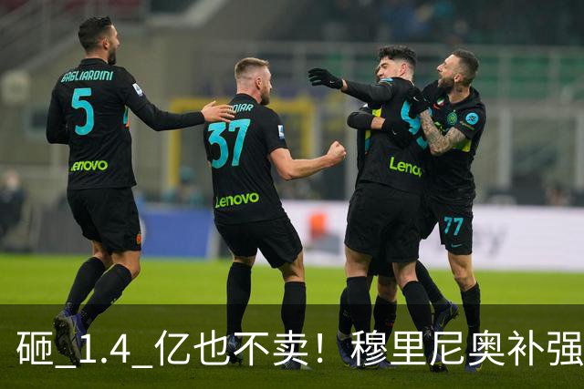 砸 1.4 亿也不卖！穆里尼奥补强梦碎！皇马头号目标被豪门锁死