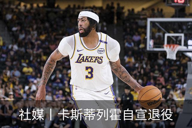 社媒丨卡斯蒂列霍自宣退役