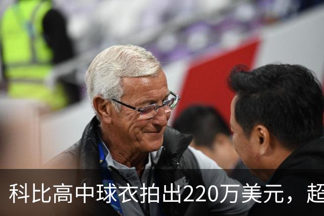 科比高中球衣拍出220万美元，超越詹姆斯成为拍卖史上最昂贵的高中球衣