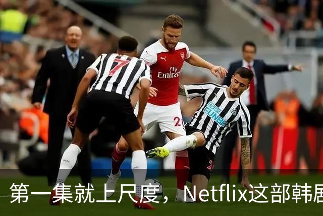 第一集就上尺度，Netflix这部韩剧后劲太大