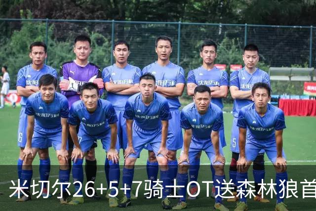 米切尔26+5+7骑士OT送森林狼首败，哈登19+9华子空砍47分