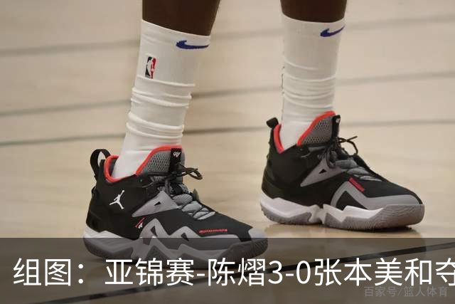 组图：亚锦赛-陈熠3-0张本美和夺冠 赛后与教练开心庆祝