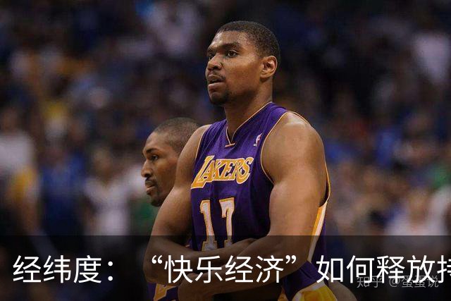 经纬度：“快乐经济”如何释放持久消费活力？