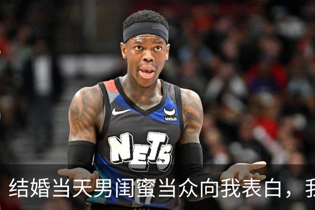 结婚当天男闺蜜当众向我表白，我尴尬圆场，老公却说：我成全你们