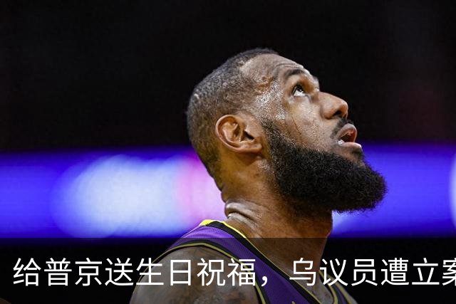 给普京送生日祝福，乌议员遭立案调查