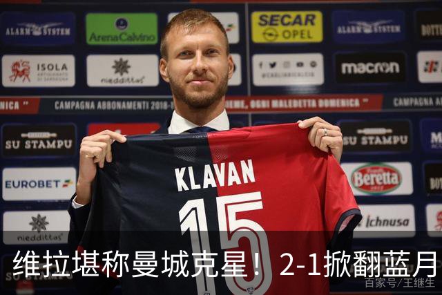 维拉堪称曼城克星！2-1掀翻蓝月亮终结7连胜，帮了阿森纳一把！