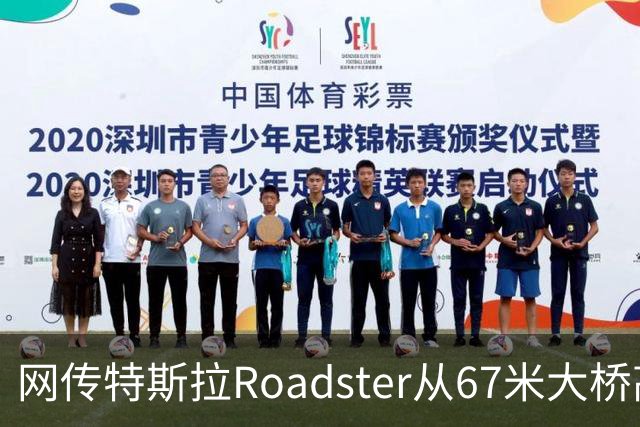 网传特斯拉Roadster从67米大桥高坠落又飞回？假的！系AI生成视频