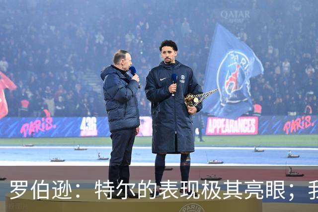 罗伯逊：特尔的表现极其亮眼；我们在斯坦福桥踢得充满自信
