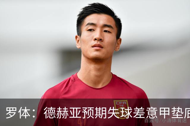 罗体：德赫亚预期失球差意甲垫底，佛罗伦萨评估其未来