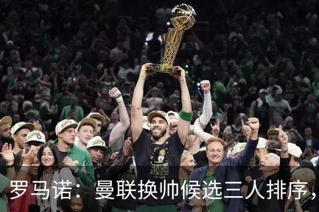 罗马诺：曼联换帅候选三人排序，卡里克暂时留任