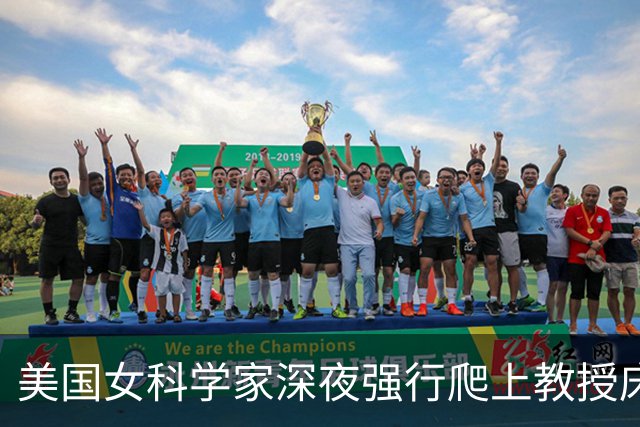 美国女科学家深夜强行爬上教授床，事后控性侵毁掉对方，细节曝光被判赔4000万
