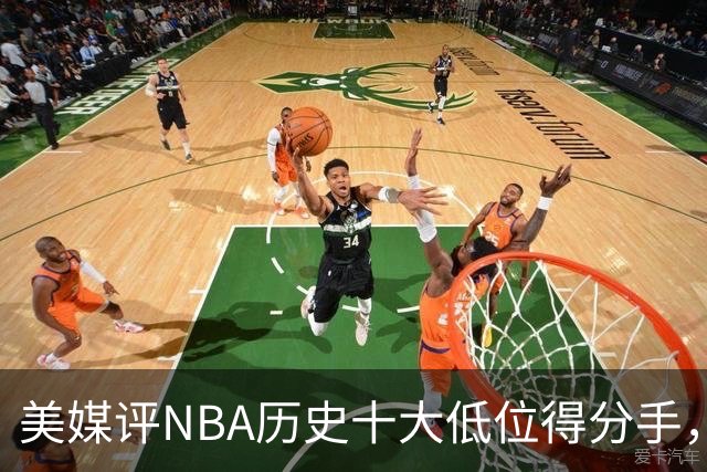 美媒评NBA历史十大低位得分手，邓肯仅第6，奥尼尔第3，大梦屈居第2