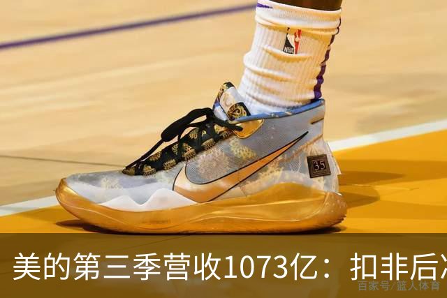 美的第三季营收1073亿：扣非后净利92亿同比降16% 市值6805亿
