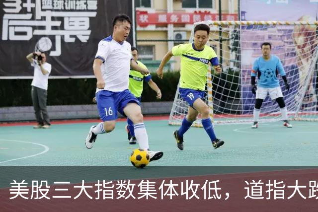 美股三大指数集体收低，道指大跌，“股灾”要开始了？