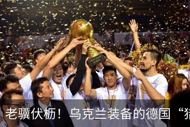 老骥伏枥！乌克兰装备的德国“猎豹”防空系统6战6捷，接连击落喷气动力无人机