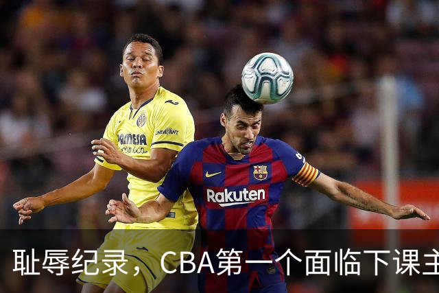 耻辱纪录，CBA第一个面临下课主教练曝光，严重背锅