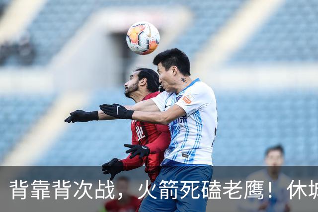 背靠背次战，火箭死磕老鹰！休城预计首发出炉：5虎4留1休，斯玛特上位
