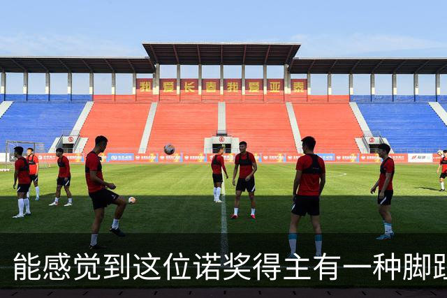 能感觉到这位诺奖得主有一种脚趾扣地的尴尬