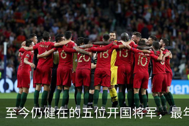至今仍健在的五位开国将军，最年长的已经109岁，最年轻的99岁了