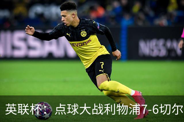 英联杯：点球大战利物浦7-6切尔西晋级，马马达扑点制胜